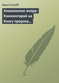 Книга Апокалипсис вчера: Комментарий на Книгу пророка Даниила на ReadRate.com книга Апокалипсис вчера: Комментарий на Книгу пророка Даниила
