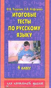 Книга Итоговые тесты по русскому языку. 4 класс на ReadRate.com книга Итоговые тесты по русскому языку. 4 класс