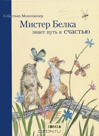 Книга Мистер Белка знает путь к счастью на ReadRate.com книга Мистер Белка знает путь к счастью