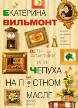 книга Дети Галактики, или Чепуха на постном масле