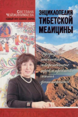 книга Энциклопедия тибетской медицины. Природа тибетских лекарственных трав и практика лечения фитотерапией