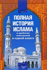 книга Полная история ислама и арабских завоеваний