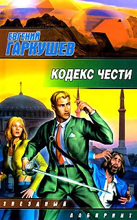 Книга Кодекс чести на ReadRate.com книга Кодекс чести