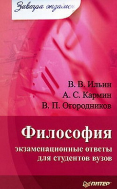 Книга Философия: экзаменационные ответы для студентов вузов на ReadRate.com книга Философия: экзаменационные ответы для студентов вузов