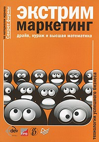 Книга Экстрим-маркетинг: драйв, кураж и высшая математика на ReadRate.com книга Экстрим-маркетинг: драйв, кураж и высшая математика