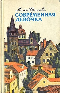 Книга Современная девочка на ReadRate.com книга Современная девочка