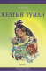 Книга Жёлтый туман на ReadRate.com книга Жёлтый туман