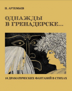 Книга Однажды в Гренадерске... Драматические фантазии в стихах на ReadRate.com книга Однажды в Гренадерске... Драматические фантазии в стихах