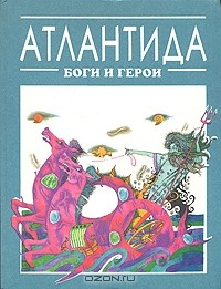 Книга Атлантида: Боги и герои на ReadRate.com книга Атлантида: Боги и герои