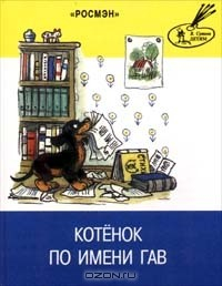 Книга Котенок по имени Гав на ReadRate.com книга Котенок по имени Гав