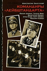 Книга Командиры «Лейбштандарта» на ReadRate.com книга Командиры «Лейбштандарта»