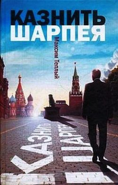 Книга Казнить Шарпея на ReadRate.com книга Казнить Шарпея
