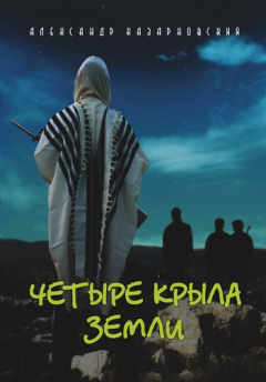 Книга Четыре крыла Земли на ReadRate.com книга Четыре крыла Земли