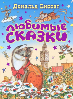 Книга Дональд Биссет. Любимые сказки на ReadRate.com книга Дональд Биссет. Любимые сказки