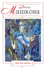 книга Дом под снегом (сборник)