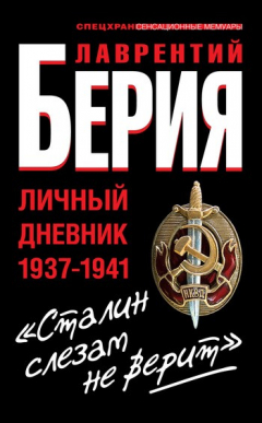 Книга «Сталин слезам не верит». Личный дневник 1937-1941 на ReadRate.com книга «Сталин слезам не верит». Личный дневник 1937-1941