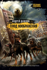 книга Плод воображения