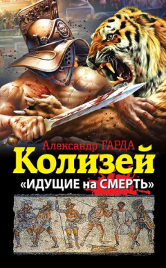 Книга Колизей. «Идущие на смерть» на ReadRate.com книга Колизей. «Идущие на смерть»