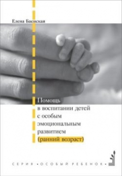 Книга Помощь в воспитании детей с особым эмоциональным развитием (ранний возраст) на ReadRate.com книга Помощь в воспитании детей с особым эмоциональным развитием (ранний возраст)