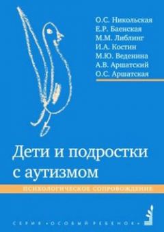 Книга Дети и подростки с аутизмом. Психологическое сопровождение на ReadRate.com книга Дети и подростки с аутизмом. Психологическое сопровождение