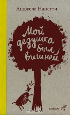 книга Мой дедушка был вишней