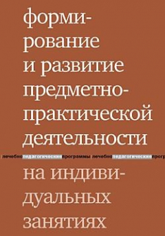 Книга Формирование и развитие предметно-практической деятельности на индивидуальных занятиях на ReadRate.com книга Формирование и развитие предметно-практической деятельности на индивидуальных занятиях