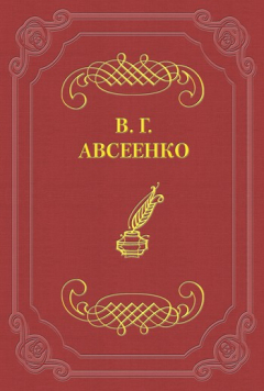 Книга Гнев Ивана Филофеевича на ReadRate.com книга Гнев Ивана Филофеевича
