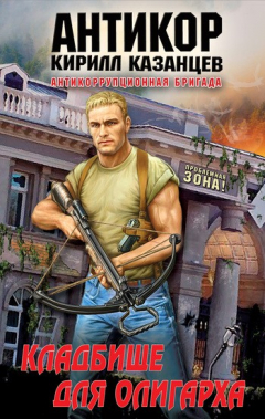 книга Кладбище для олигарха