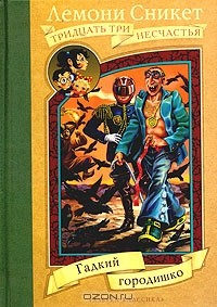 Книга Гадкий городишко на ReadRate.com книга Гадкий городишко