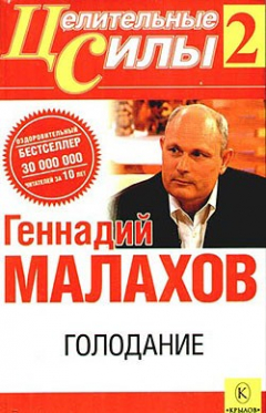 Книга Голодание на ReadRate.com книга Голодание