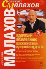 книга Здоровый позвоночник – красивая осанка, прекрасное здоровье