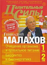 Книга Целительные силы. Книга 1. Очищение организма и правильное питание. Биосинтез и биоэнергетика на ReadRate.com книга Целительные силы. Книга 1. Очищение организма и правильное питание. Биосинтез и биоэнергетика