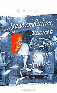 Книга Здравствуйте, мистер Бог, это Анна на ReadRate.com книга Здравствуйте, мистер Бог, это Анна