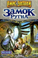 книга Замок Ругна