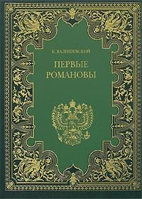 Книга Первые Романовы на ReadRate.com книга Первые Романовы
