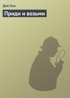Книга Приди и возьми на ReadRate.com книга Приди и возьми
