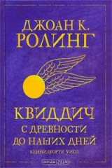 книга Квиддич с древности до наших дней