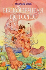 Книга Бесконечная История на ReadRate.com книга Бесконечная История