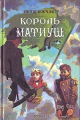 книга Король Матиуш