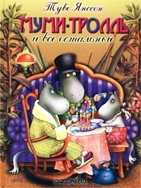 Книга Муми-тролль и все остальные на ReadRate.com книга Муми-тролль и все остальные