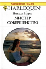 книга Мистер Совершенство