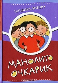 Книга Манолито Очкарик на ReadRate.com книга Манолито Очкарик