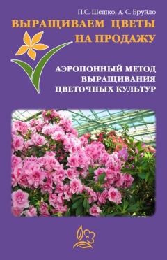 Книга Выращиваем цветы на продажу. Аэропонный метод выращивания цветочных культур на ReadRate.com книга Выращиваем цветы на продажу. Аэропонный метод выращивания цветочных культур