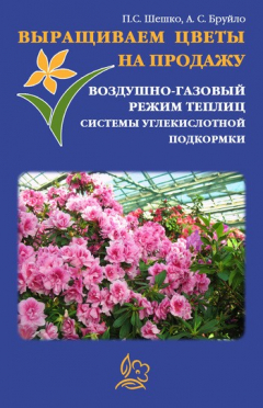 Книга Выращиваем цветы на продажу. Воздушно-газовый режим теплиц. Системы углекислотной подкормки на ReadRate.com книга Выращиваем цветы на продажу. Воздушно-газовый режим теплиц. Системы углекислотной подкормки