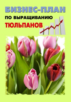 Книга Бизнес-план по выращиванию тюльпанов на ReadRate.com книга Бизнес-план по выращиванию тюльпанов