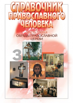 Книга Справочник православного человека. Часть 3. Обряды Православной Церкви на ReadRate.com книга Справочник православного человека. Часть 3. Обряды Православной Церкви