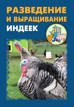 Книга Разведение и выращивание индеек на ReadRate.com книга Разведение и выращивание индеек