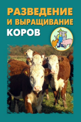 книга Разведение и выращивание коров