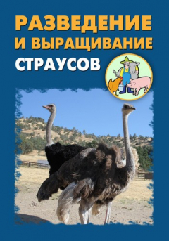 Книга Разведение и выращивание страусов на ReadRate.com книга Разведение и выращивание страусов
