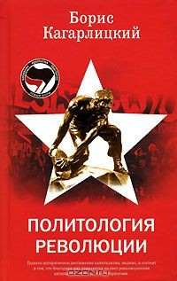 Книга Политология революции на ReadRate.com книга Политология революции